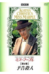 楽天ブックス ミス マープル 第6巻 予告殺人 ジョーン ヒクソン Dvd 楽天ブックス ミス マープル 第6巻 予告殺人 ジョーン ヒクソン Dvd